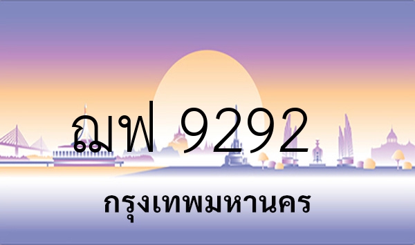 ฌฟ 9292